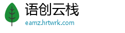 语创云栈